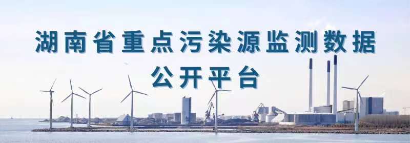 湖南省重点污染源监测数据公开平台